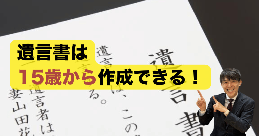 遺言書は１５歳から作成できる